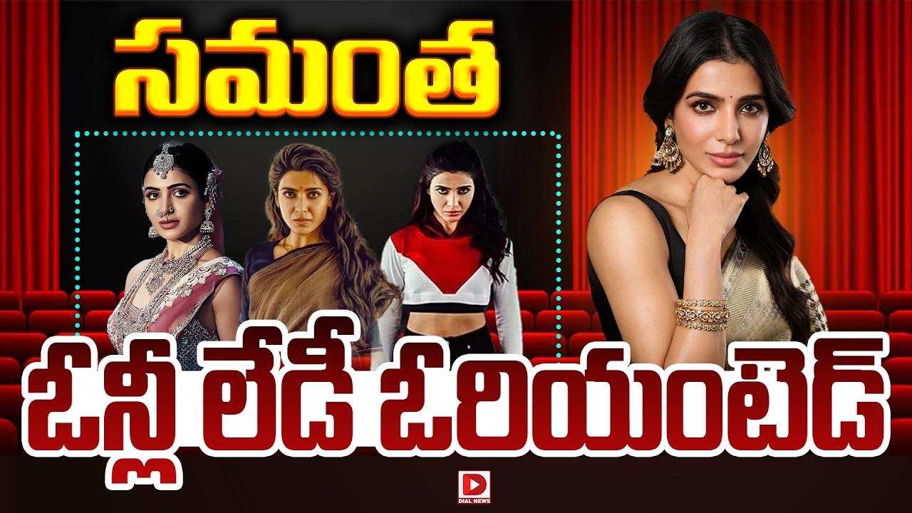 సమంత ఓన్లీ లేడీ ఓరియంటెడ్…!