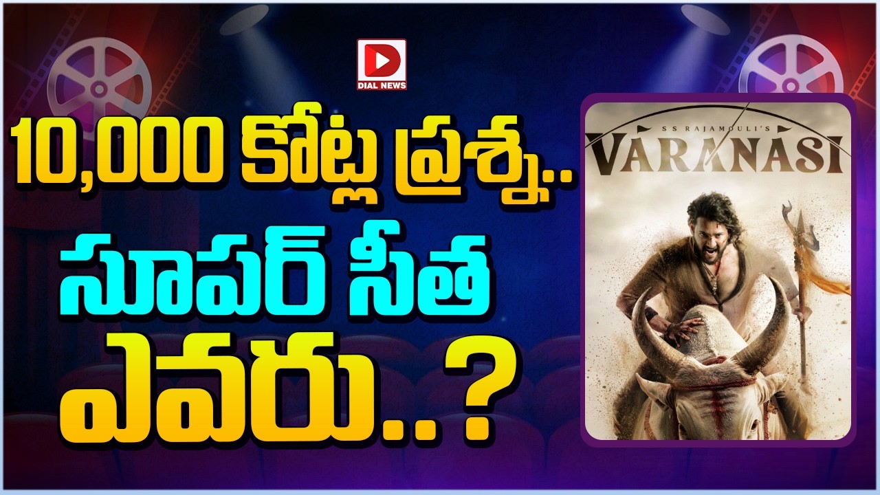 10,000 కోట్ల ప్రశ్న.. సూపర్ సీత ఎవరు…?