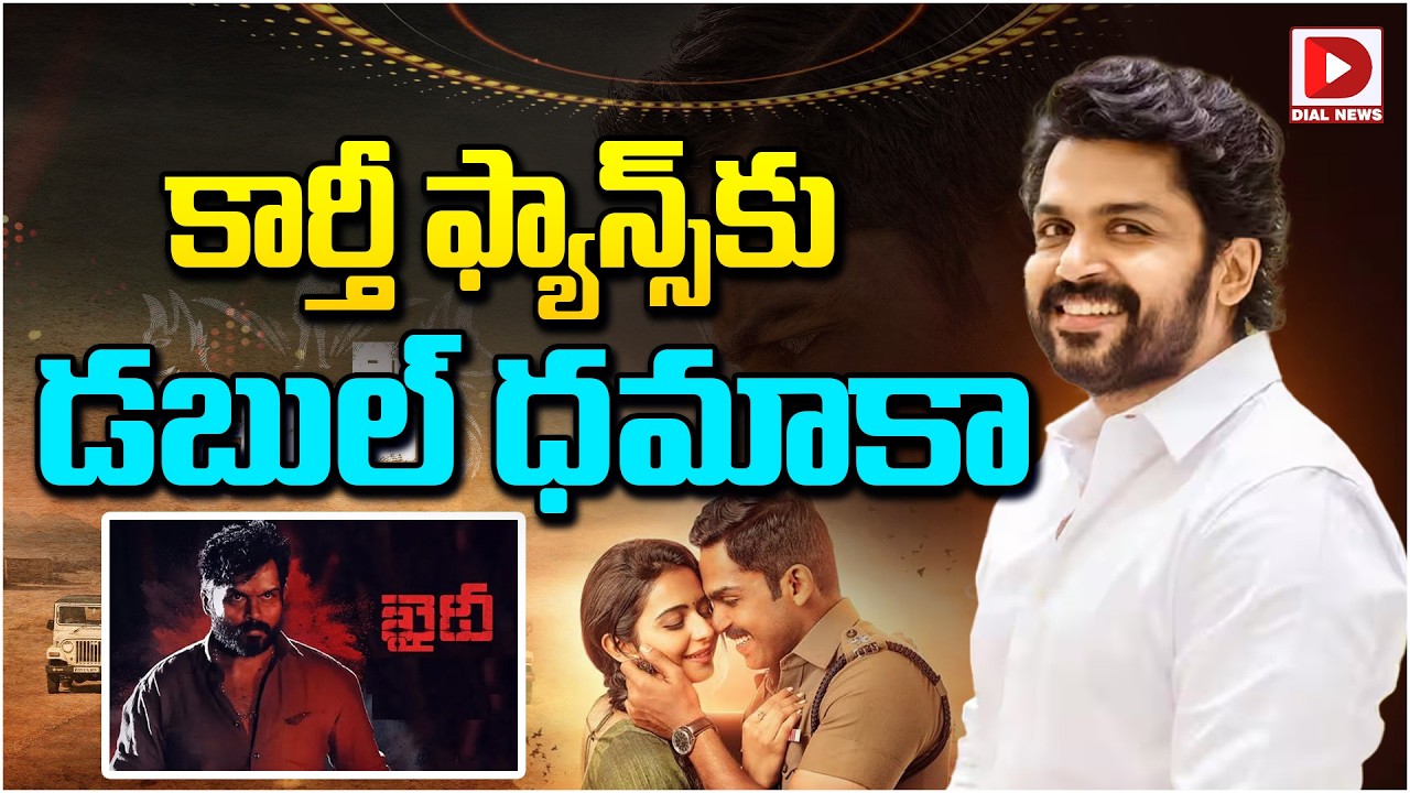 కార్తీ ఫ్యాన్స్‌కు డబుల్ ధమాకా…!