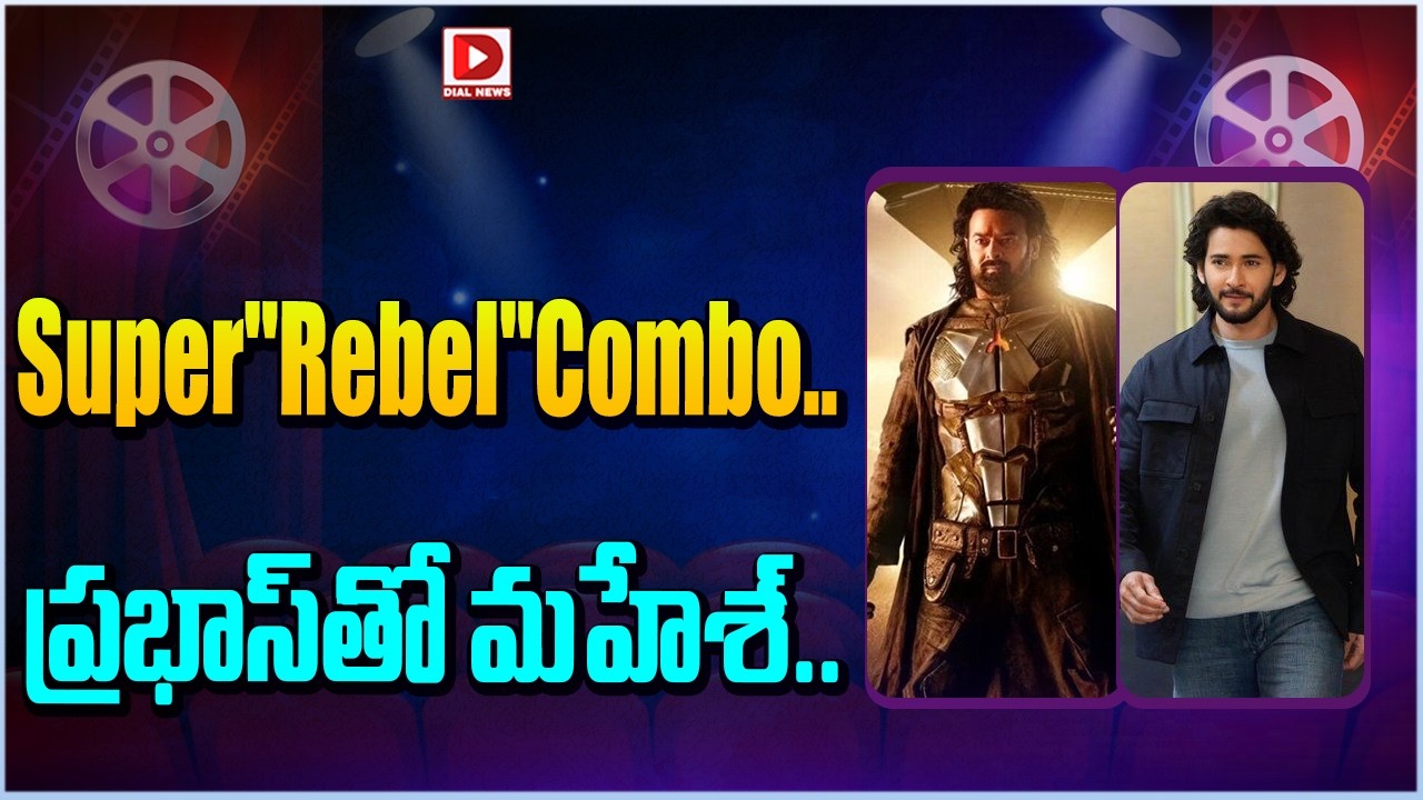 Super”Rebel”Combo.. ప్రభాస్ తో మహేశ్…!