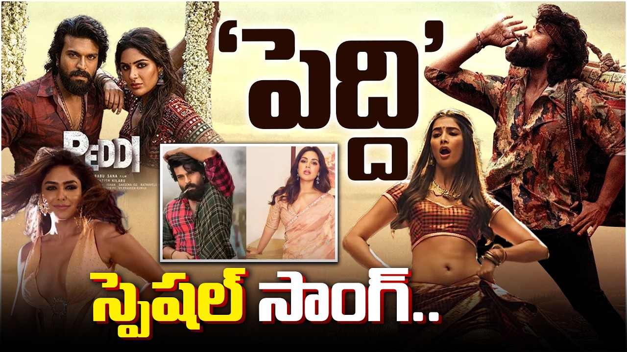 ‘పెద్ది’ స్పెషల్ సాంగ్…!