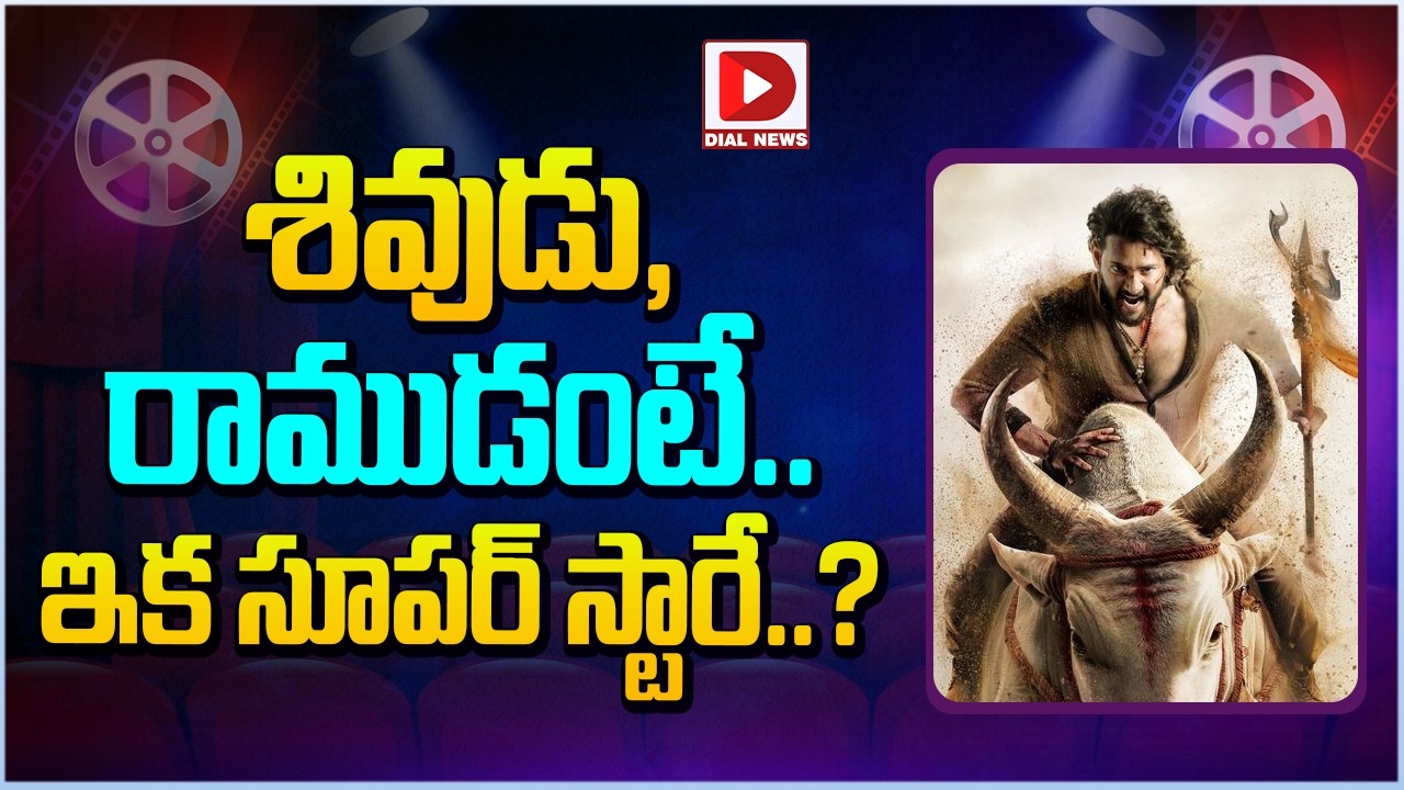 శివుడు, రాముడంటే.. ఇక సూపర్ స్టారే..?