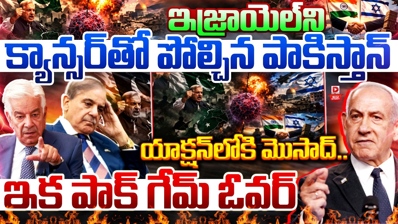 ఇజ్రాయెల్‌ని క్యాన్సర్‌తో పోల్చిన పాకిస్తాన్… యాక్షన్‌లోకి మొసాద్… ఇక పాక్ గేమ్ ఓవర్…!