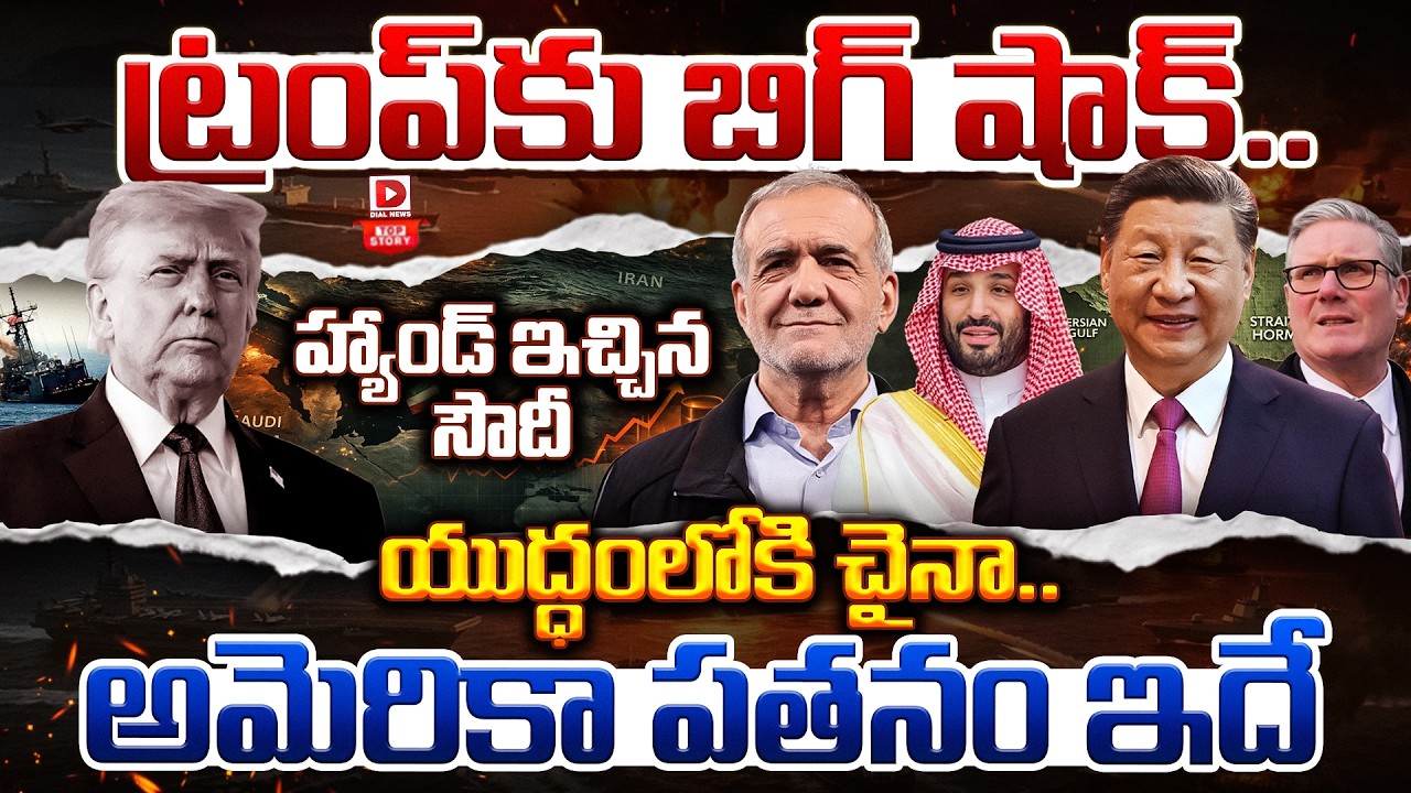 Top Story:ట్రంప్‌కు బిగ్ షాక్.. హ్యాండ్ ఇచ్చిన సౌదీ… యుద్ధంలోకి చైనా.. అమెరికా పతనం ఇదే…!