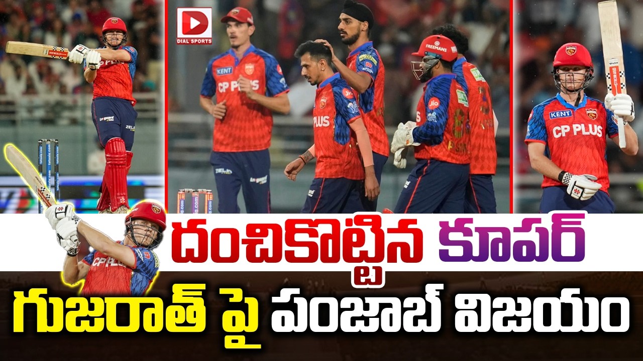 దంచికొట్టిన కూపర్… గుజరాత్ పై పంజాబ్ విక్టరీ…!