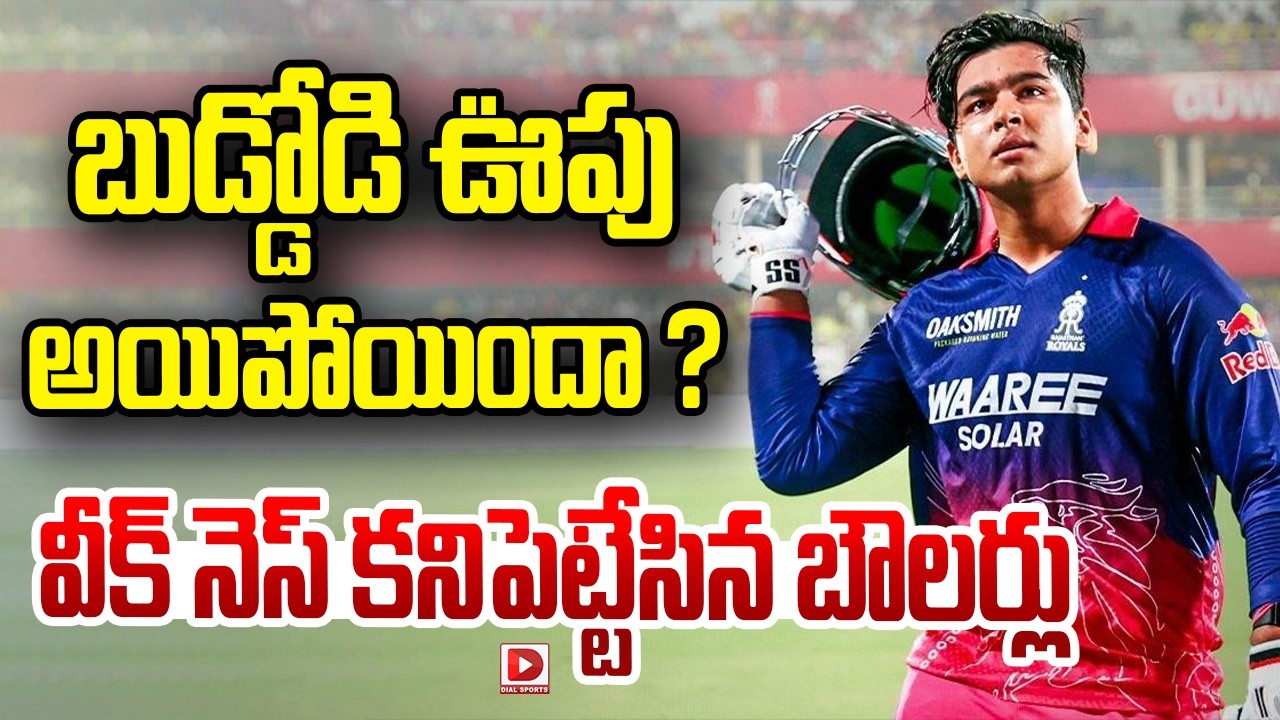 బుడ్డోడి ఊపు అయిపోయిందా ? వీక్ నెస్ కనిపెట్టేసిన బౌలర్లు…!