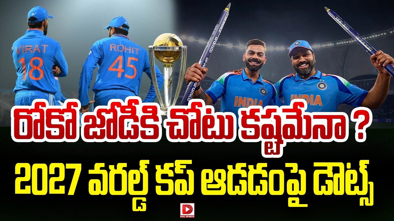 రోకో జోడీకి చోటు కష్టమేనా… ? 2027 వరల్డ్ కప్ ఆడడంపై డౌట్స్…!