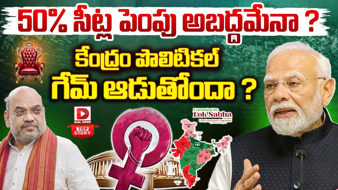 Top story:50% సీట్ల పెంపు అబద్దమేనా… ? కేంద్రం పొలిటికల్ గేమ్‌ ఆడుతోందా… ?