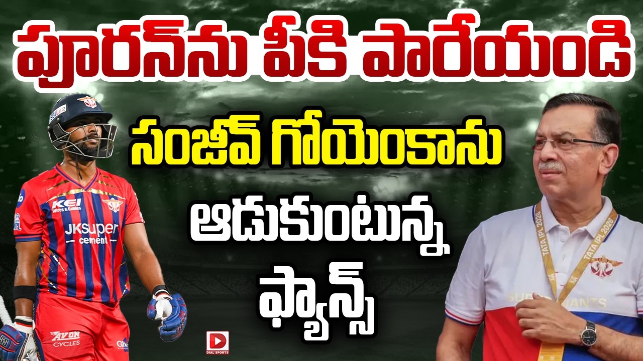 పూరన్ ను పీకి పారేయండి… సంజీవ్ గోయెంకాను ఆడుకుంటున్న ఫ్యాన్స్…!
