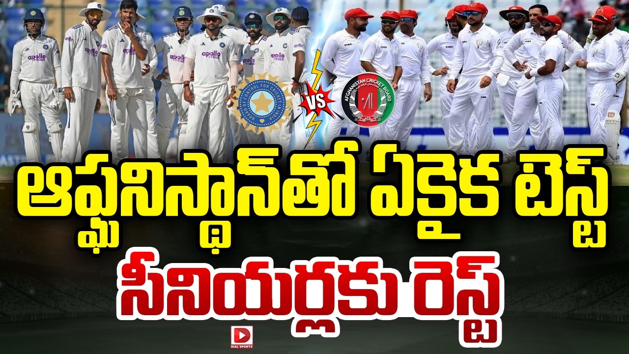 ఆఫ్ఘనిస్థాన్ తో ఏకైక టెస్ట్… సీనియర్లకు రెస్ట్…!