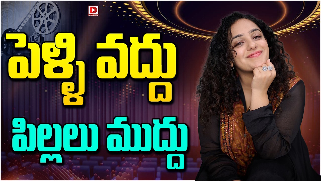 పెళ్ళి వద్దు పిల్లలు ముద్దు…!