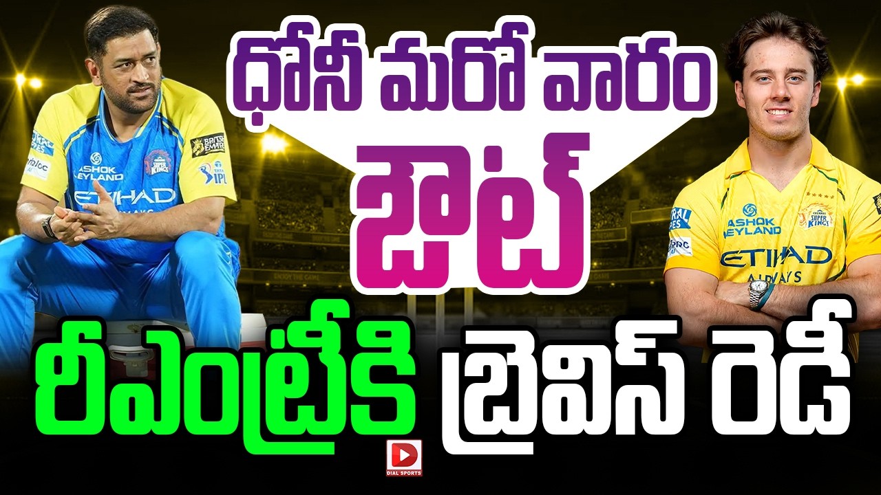 ధోనీ మరో వారం ఔట్… రీఎంట్రీకి బ్రెవిస్ రెడీ…!