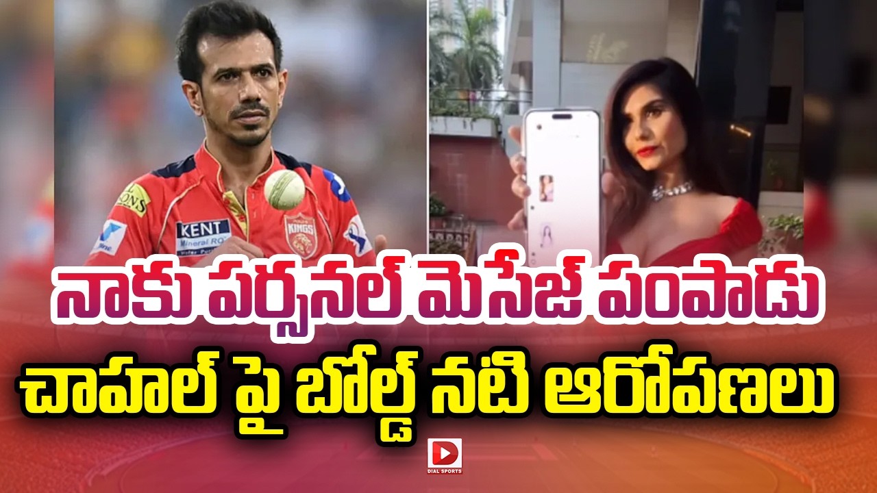నాకు పర్సనల్ మెసేజ్ పంపాడు… చాహల్ పై బోల్డ్ నటి ఆరోపణలు…!