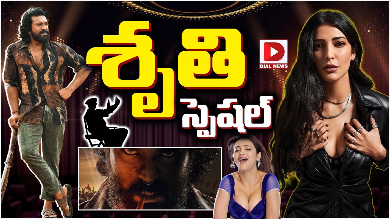 శృతి స్పెషల్…!