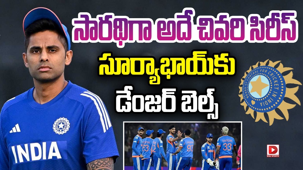 సారథిగా అదే చివరి సిరీస్ సూర్యాభాయ్ కు డేంజర్ బెల్స్…!