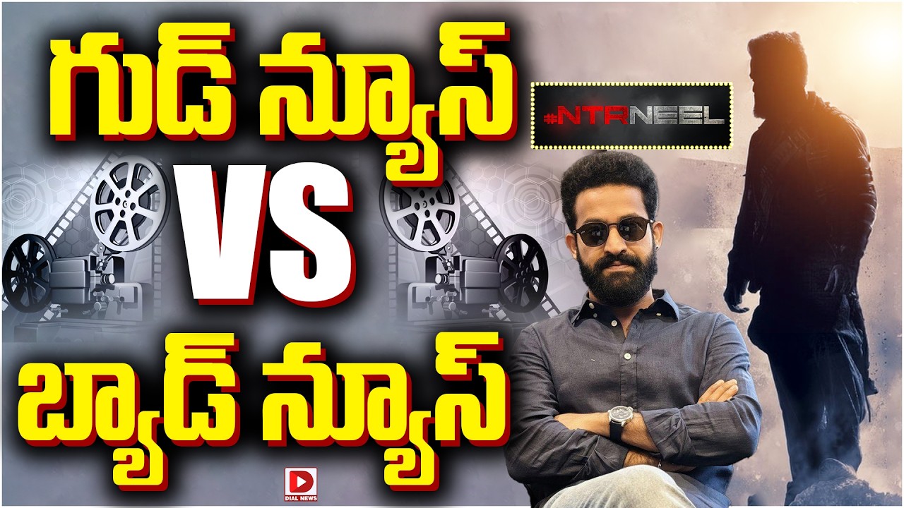 గుడ్ న్యూస్ Vs బ్యాడ్ న్యూస్…!