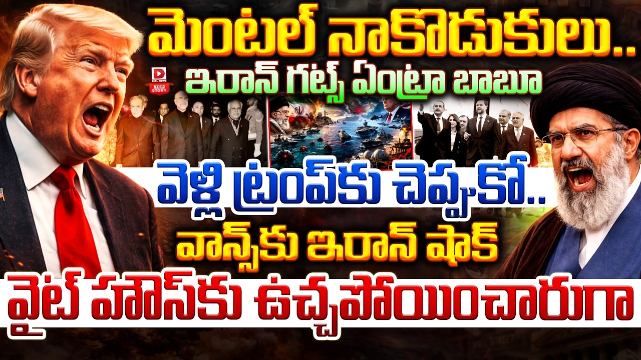 Top story:మెంటల్ నాకొడుకులు.. ఇరాన్ గట్స్ ఏంట్రా బాబూ  వెళ్లి ట్రంప్ కు చెప్పుకో.. వాన్స్ కు ఇరాన్ షాక్ … వైట్ హౌస్ కు ఉ*చ్చపోయించారుగా…!
