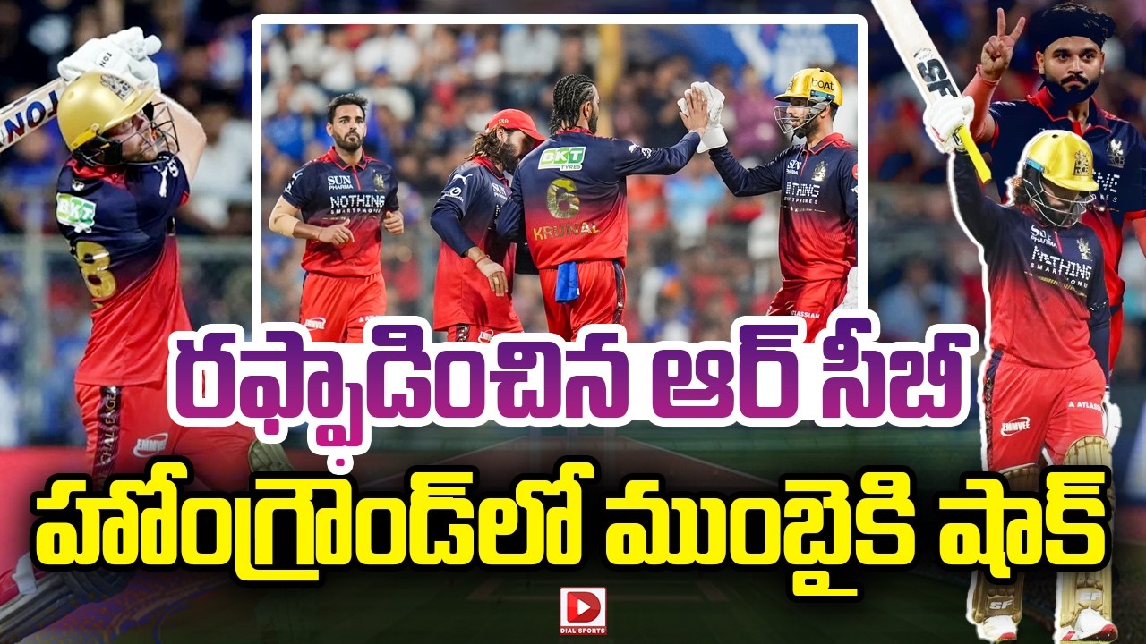 రఫ్ఫాడించిన ఆర్ సీబీ… హోంగ్రౌండ్ లో ముంబైకి షాక్…!