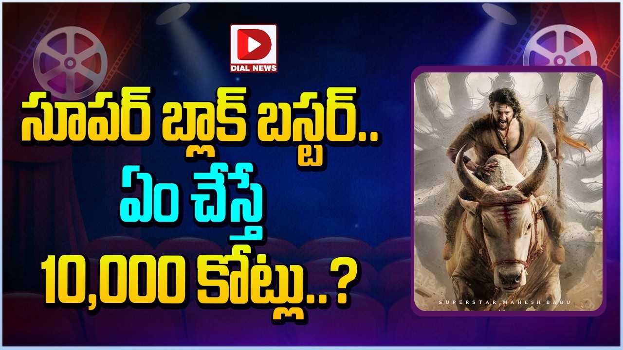 సూపర్ బ్లాక్ బస్టర్.. ఏం చేస్తే 10,000 కోట్లు..?