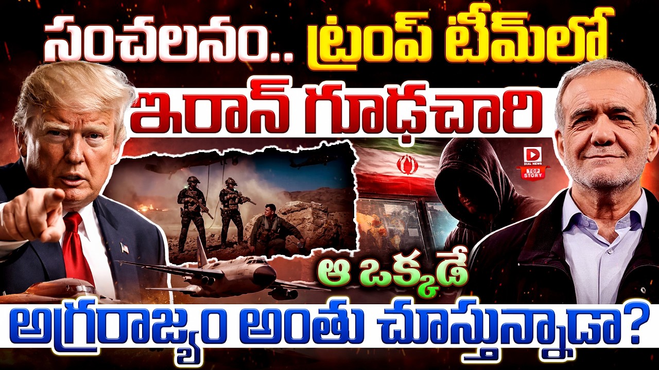 Top story:సంచలనం.. ట్రంప్ టీమ్‌లో ఇరాన్ గూఢచారి… ఆ ఒక్కడే అగ్రరాజ్యం అంతు చూస్తున్నాడా…?