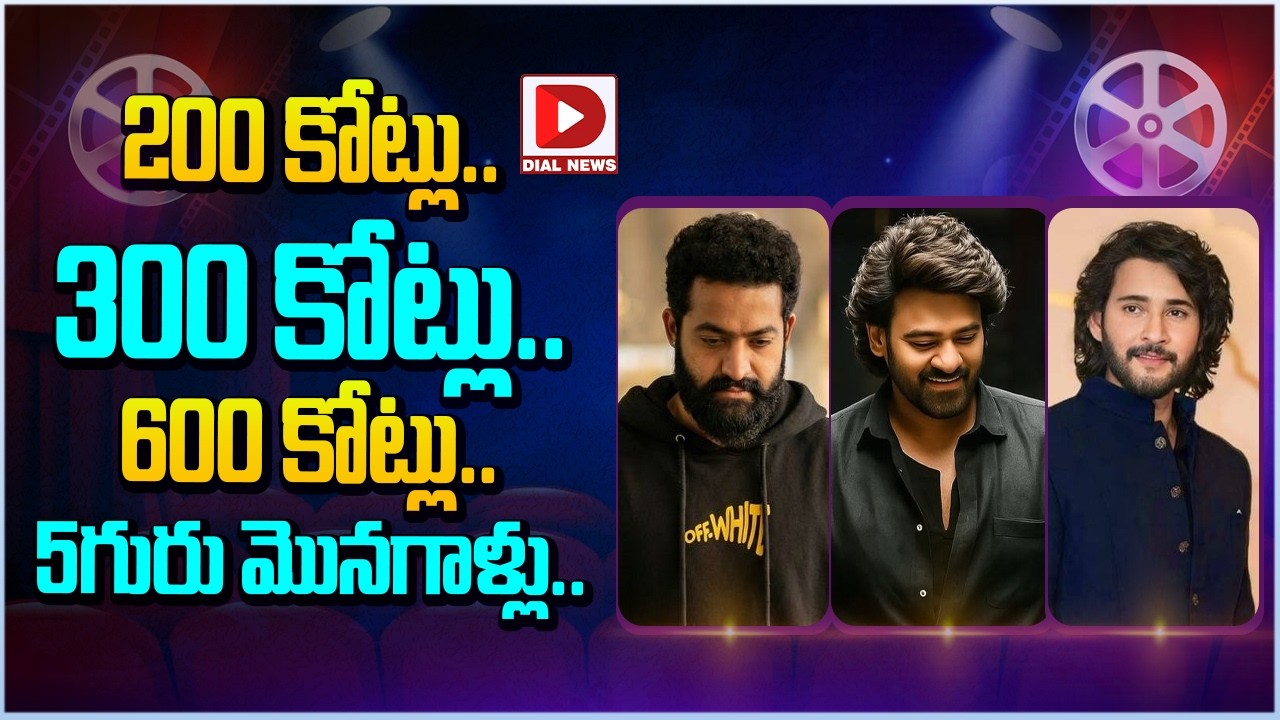 200 కోట్లు.. 300 కోట్లు.. 600 కోట్లు.. 5గురు మొనగాళ్లు…!