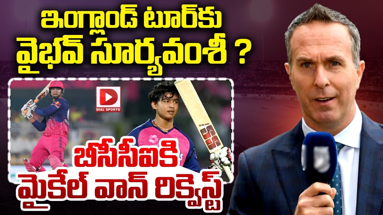ఇంగ్లాండ్ టూర్ కు వైభవ్ సూర్యవంశీ…? బీసీసీఐకి మైకేల్ వాన్ రిక్వెస్ట్…!