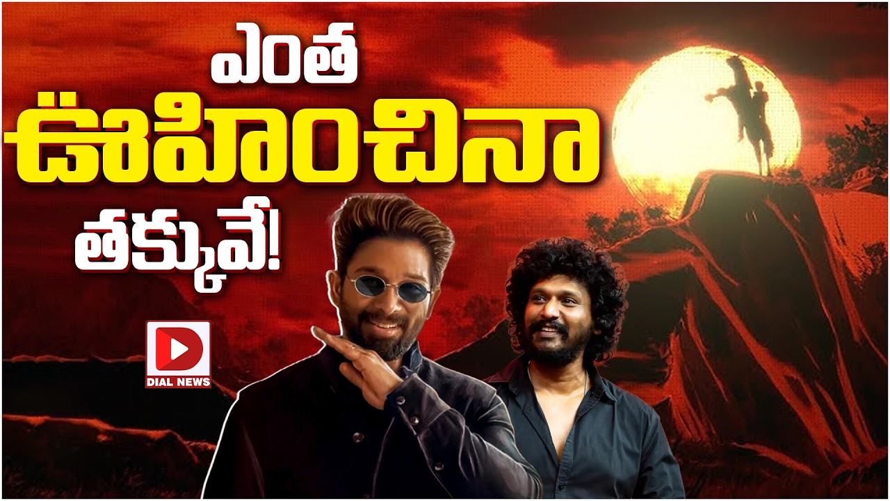 ఎంత ఊహించినా తక్కువే…!