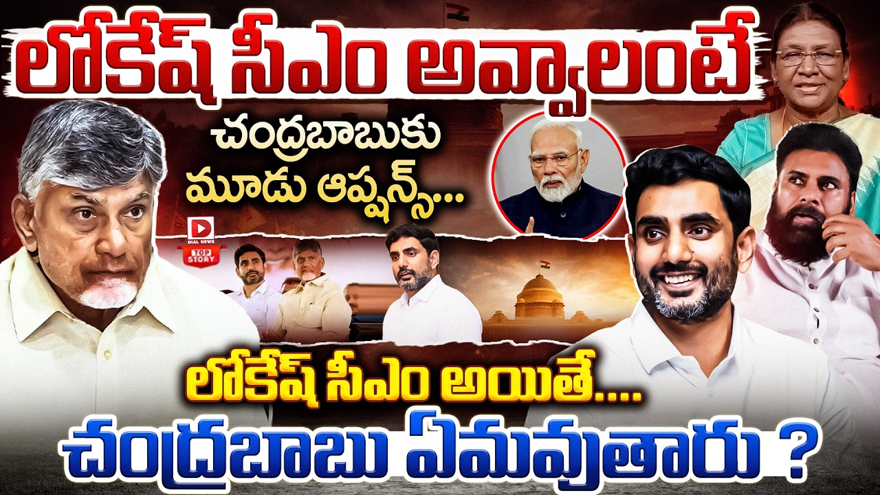 Top Story:చంద్రబాబుకి మూడు ఆప్షన్స్….  లోకేష్ సీఎం అవ్వాలంటే చంద్రబాబుకు మూడు ఆప్షన్స్… లోకేష్ సీఎం అయితే…. చంద్రబాబు ఏమవుతారు?