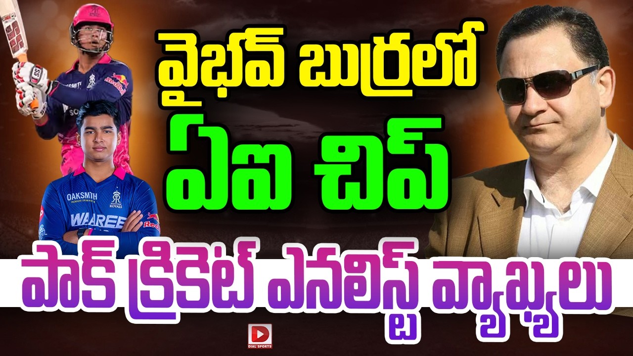 వైభవ్ బుర్రలో ఏఐ చిప్…. పాక్ క్రికెట్ ఎనలిస్ట్ వ్యాఖ్యలు…!