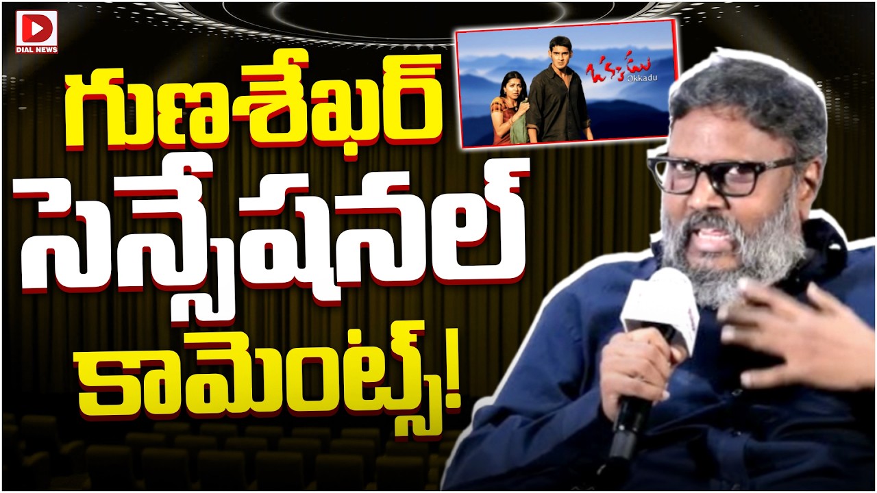 గుణశేఖర్ సెన్సేషనల్ కామెంట్స్…!