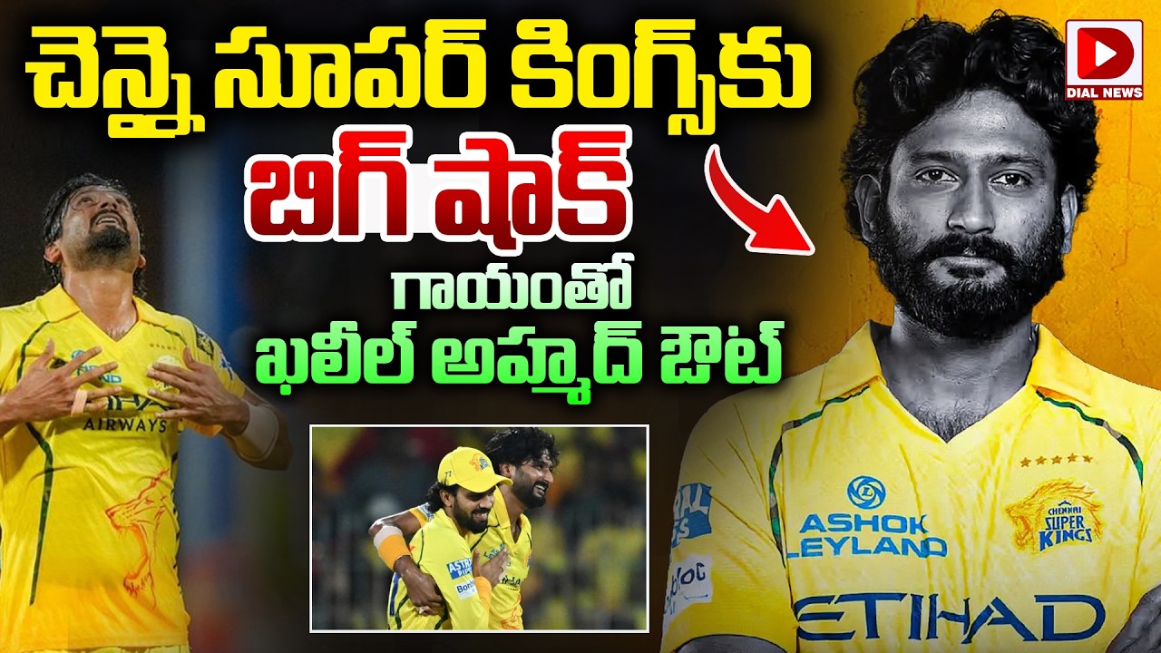 చెన్నై సూపర్ కింగ్స్ కు బిగ్ షాక్… గాయంతో ఖలీల్ అహ్మద్ ఔట్…!