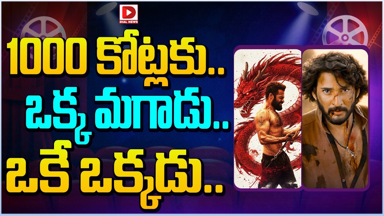 1000 కోట్లకు.. ఒక్క మగాడు.. ఒకే ఒక్కడు…!