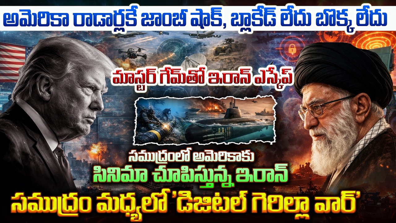 Top story:అమెరికా రాడార్లకే జాంబీ షాక్, బ్లాకేడ్ లేదు,బొక్క లేదు… మాస్టర్ గేమ్ తో ఇరాన్ ఎస్కేప్ సముద్రంలో అమెరికాకు సినిమా చూపిస్తున్న ఇరాన్ …సముద్రం మధ్యలో ‘డిజిటల్ గెరిల్లా వార్’…!