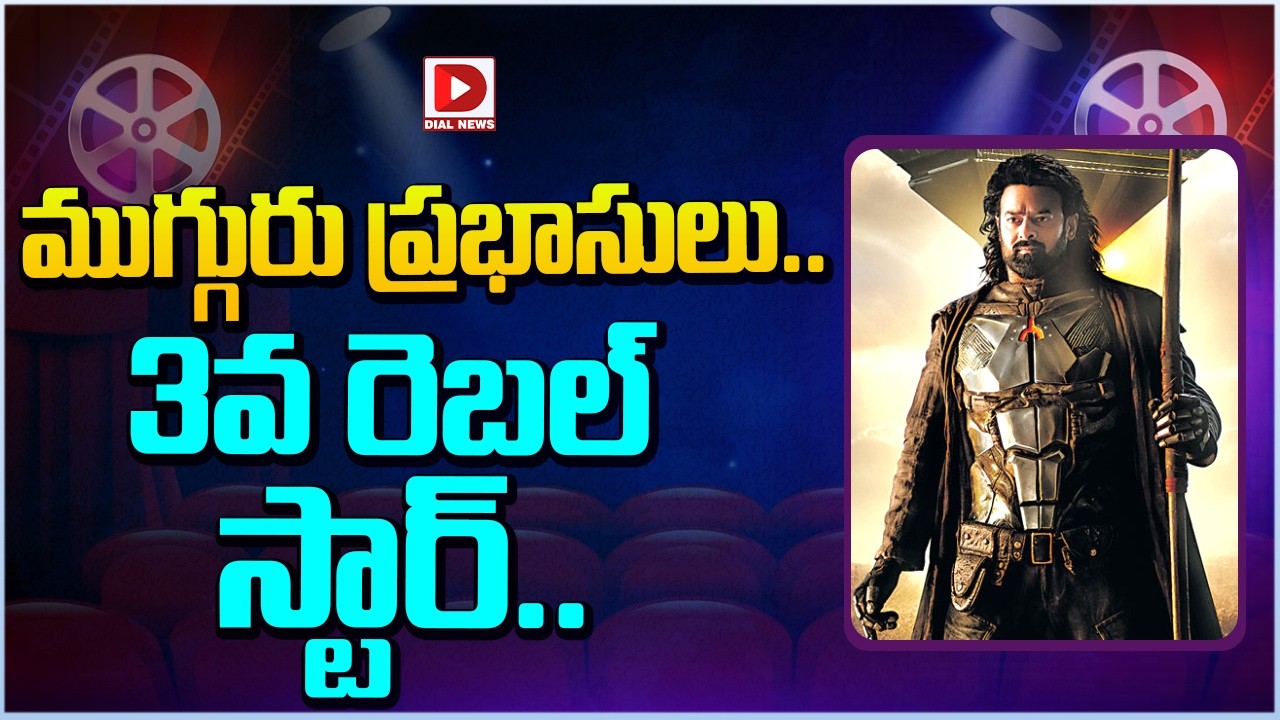 ముగ్గురు ప్రభాసులు..  3వ రెబల్ స్టార్…!