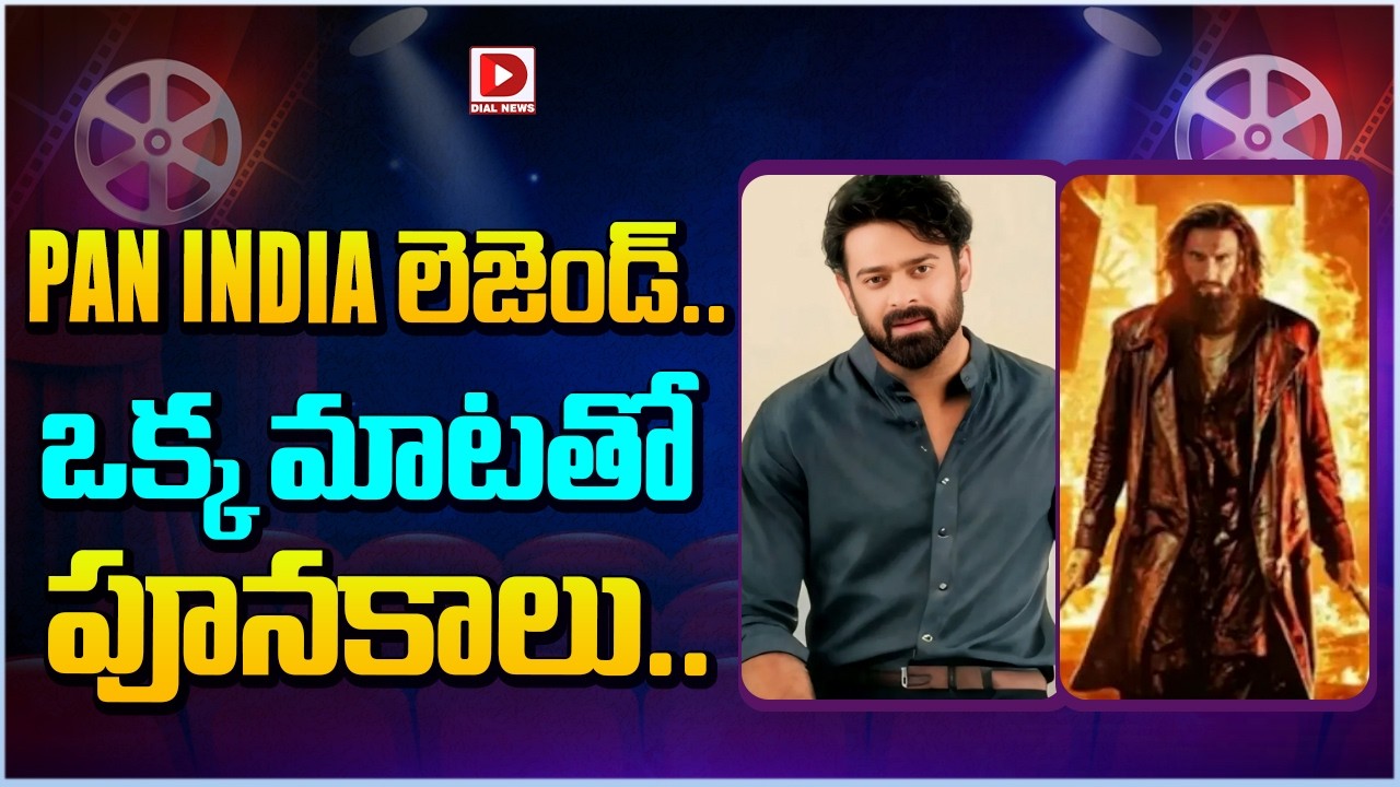 PAN INDIA లెజెండ్.. ఒక్క మాటతో పూనకాలు…!