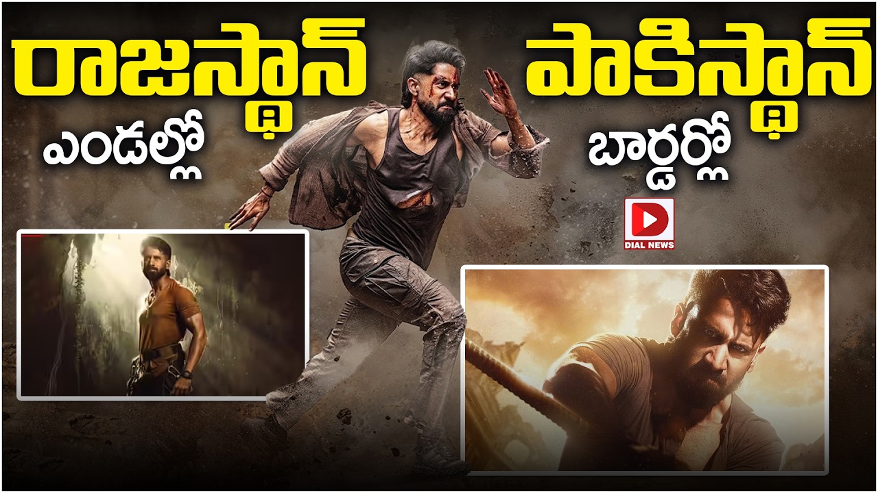 రాజస్థాన్ ఎండల్లో పాకిస్థాన్ బార్డర్లో…!