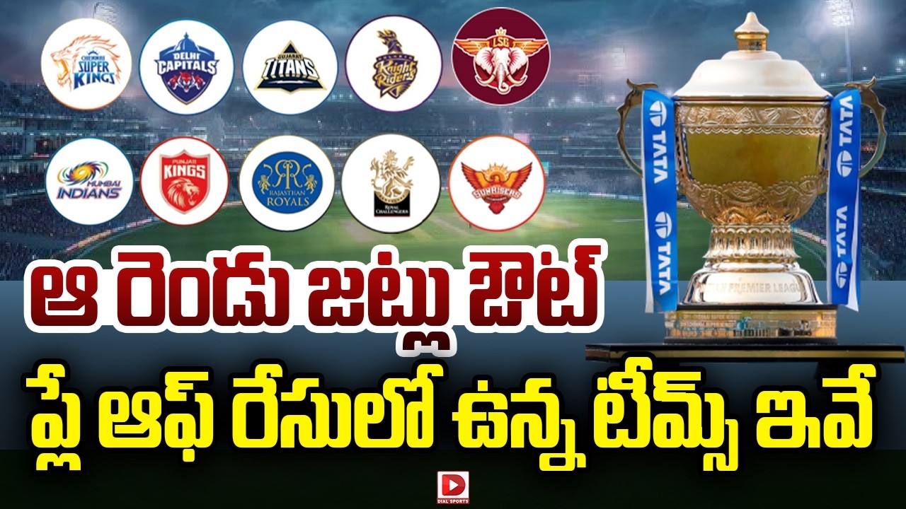 ఆ రెండు జట్లు ఔట్… ప్లే ఆఫ్ రేసులో ఉన్న టీమ్స్ ఇవే…!