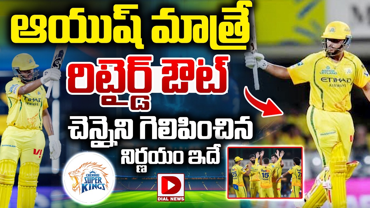 ఆయుష్ మాత్రే రిటైర్డ్ ఔట్… చెన్నైని గెలిపించిన నిర్ణయం ఇదే…!