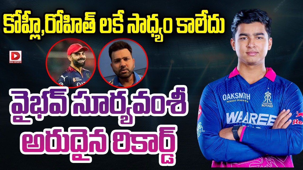కోహ్లీ,రోహిత్ లకే సాధ్యం కాలేదు… వైభవ్ సూర్యవంశీ అరుదైన రికార్డ్…!