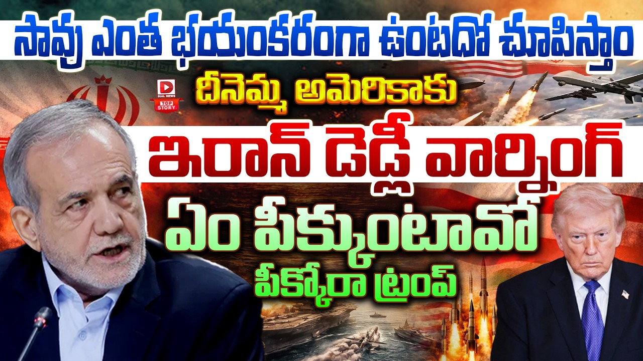 Top story:సావు ఎంత భయంకరంగా ఉంటదో చూపిస్తాం… దీనెమ్మ అమెరికాకు ఇరాన్ డెడ్లీ వార్నింగ్… ఏం పీక్కుంటావో పీక్కోరా ట్రంప్…!