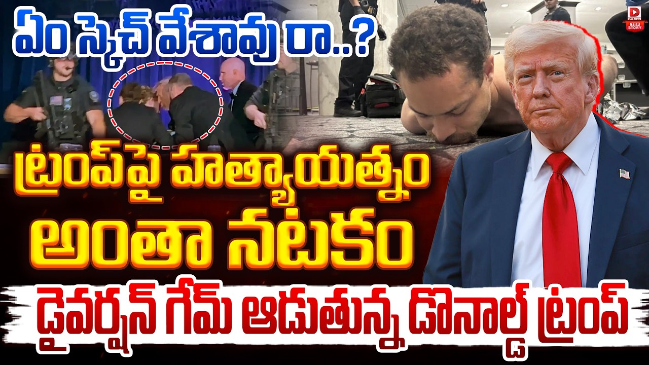 Top story:ఏం స్కెచ్ వేశావు రా…? ట్రంప్‌పై హత్యాయత్నం అంతా నాటకం డైవర్షన్ గేమ్ ఆడుతున్న డొనాల్డ్ ట్రంప్…!