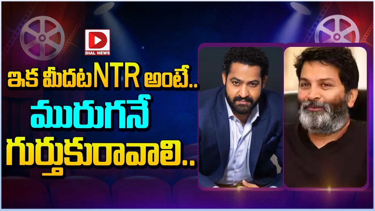 ఇక మీదట NTR అంటే.. మురుగనే గుర్తుకురావాలి…!