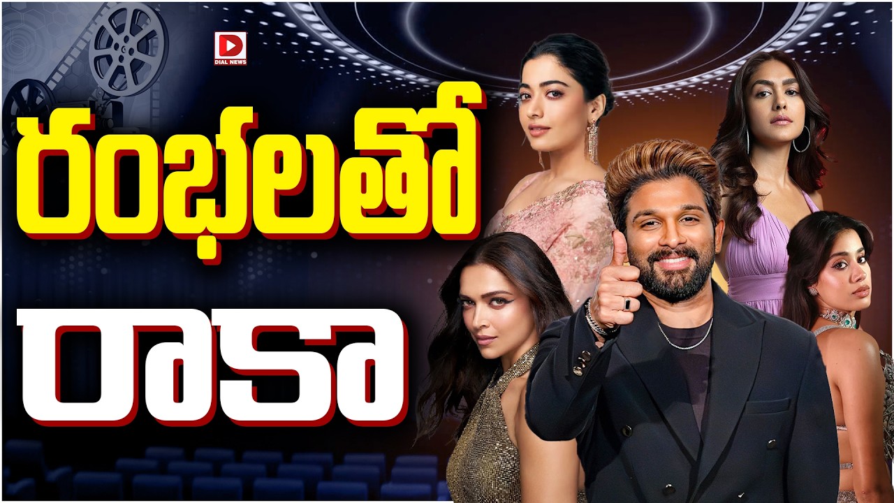 రంభలతో రాకా…!