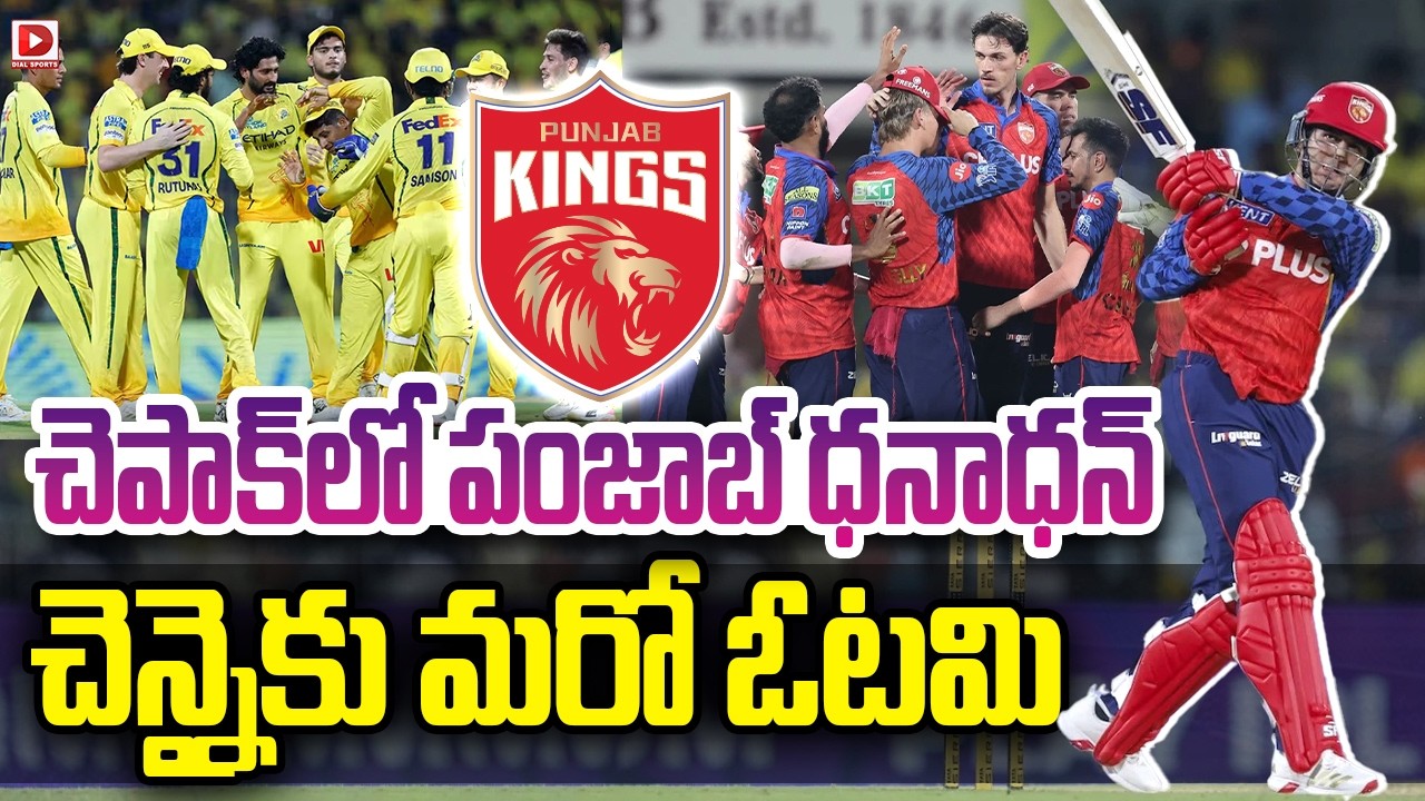 చెపాక్ లో పంజాబ్ ధనాధన్… చెన్నై కు మరో ఓటమి…!