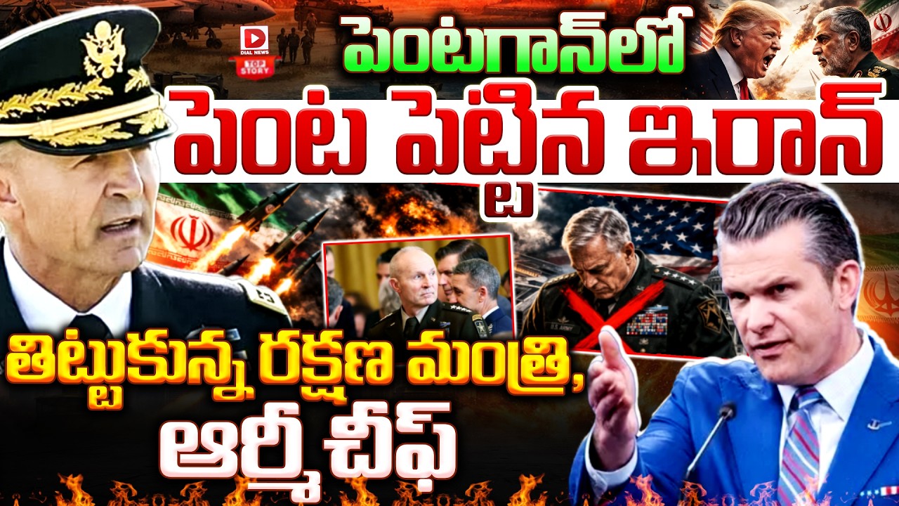 Top story:పెంటగాన్ లో పెంట పెట్టిన ఇరాన్…  తిట్టుకున్న రక్షణ మంత్రి, ఆర్మీ చీఫ్…!
