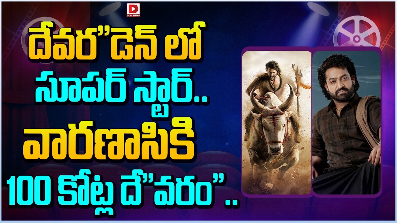 దేవర”డెన్ లో సూపర్ స్టార్.. వారణాసికి 100 కోట్ల దే”వరం”…!