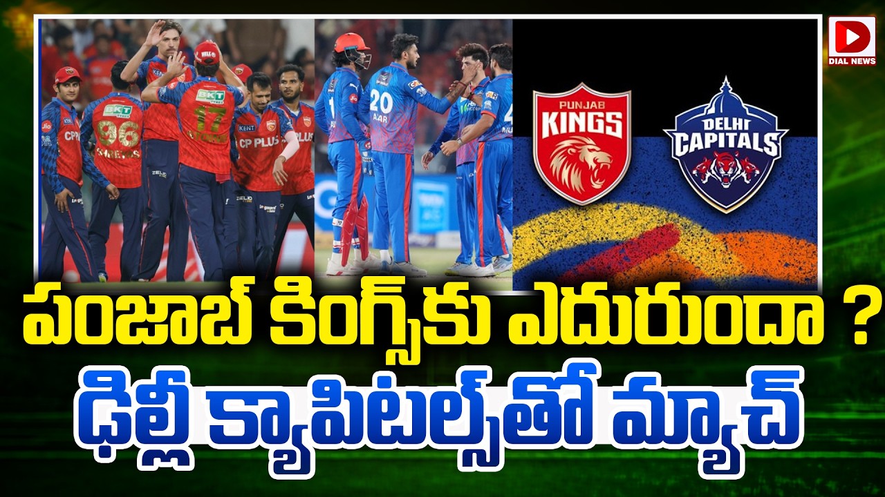 పంజాబ్ కింగ్స్ కు ఎదురుందా ? ఢిల్లీ క్యాపిటల్స్ తో మ్యాచ్…!