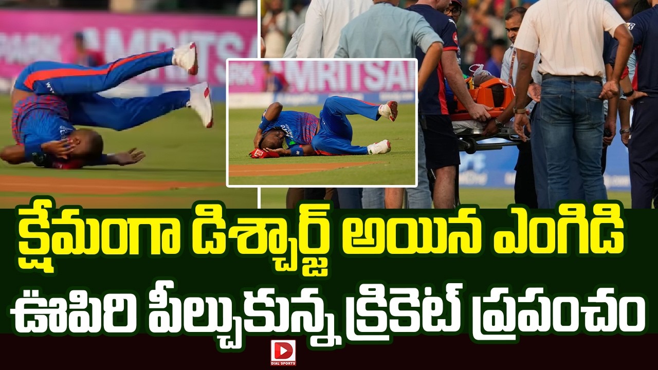 క్షేమంగా డిశ్చార్జ్ అయిన ఎంగిడి… ఊపిరి పీల్చుకున్న క్రికెట్ ప్రపంచం…!