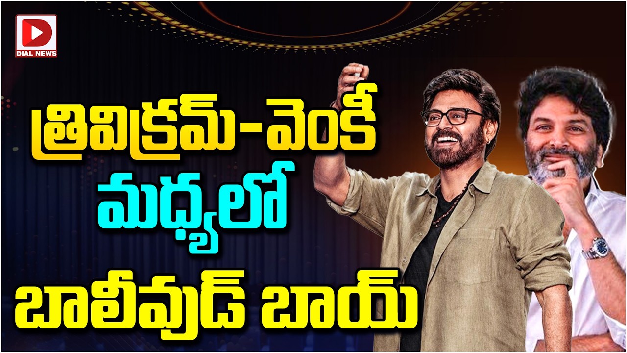 త్రివిక్రమ్-వెంకీ మధ్యలో బాలీవుడ్ బాయ్…!