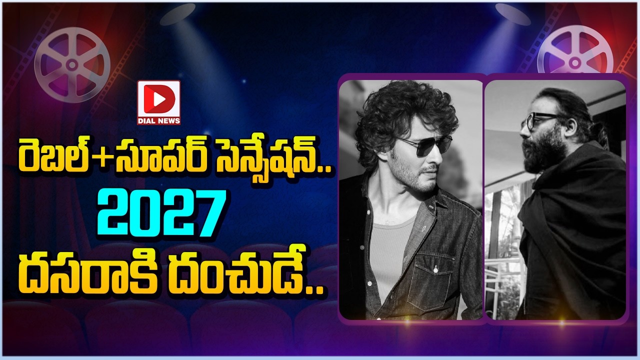 రెబల్ + సూపర్ సెన్సేషన్.. 2027 దసరాకి దంచుడే…!